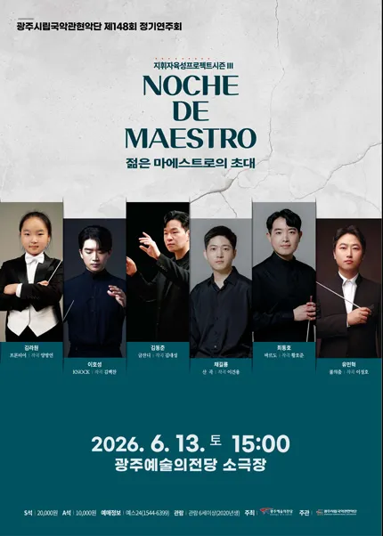 제148회 광주시립국악관현악단 정기연주회 (전남광주통합특별시 예술의전당 (구. 광주예술의전당)) 공식 포스터