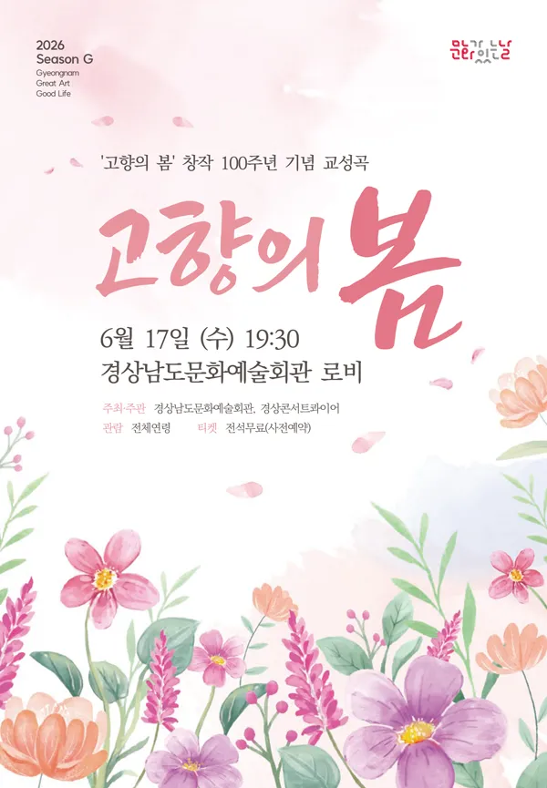 고향의 봄 창작 100주년 기념 교성곡: 고향의 봄 (경상남도문화예술회관) 공식 포스터