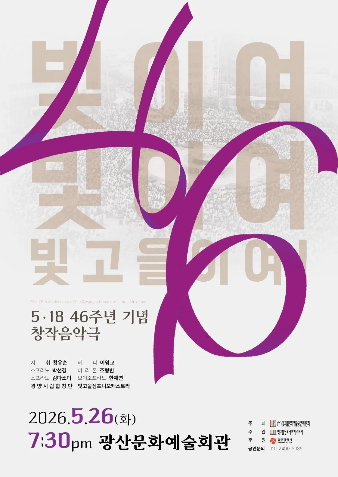 빛이여 빛이여 빛고을이여! [광주] (광산문화예술회관) 공식 포스터
