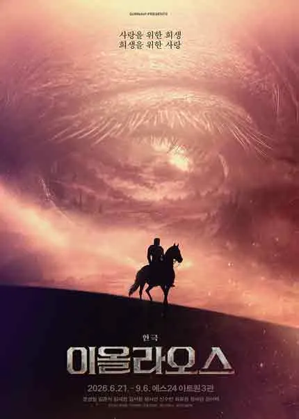 이올라오스 [대학로] (예스24아트원(구.대학로아트원씨어터)) 공식 포스터
