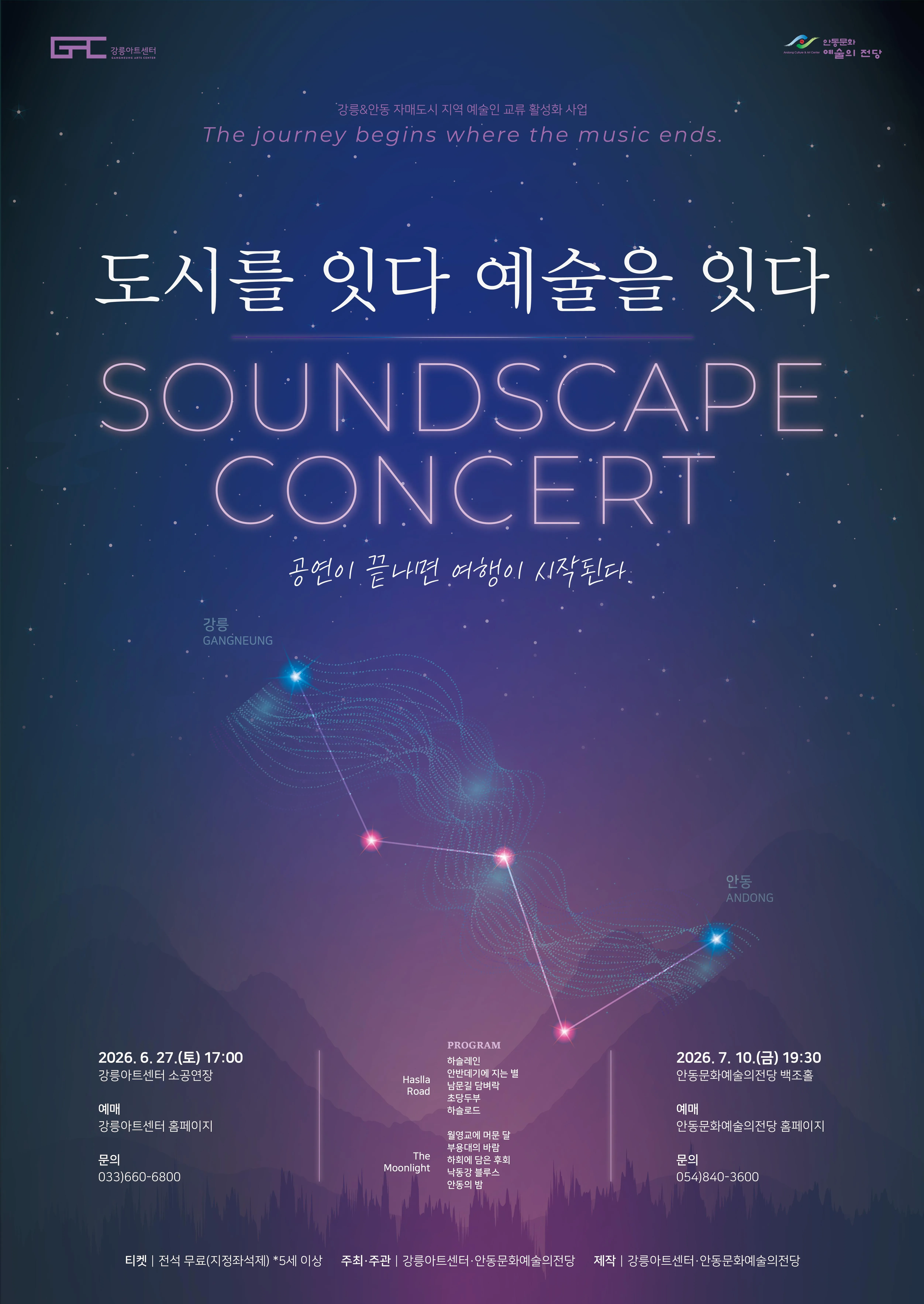 도시를 잇다, 예술을 잇다 [안동] (안동문화예술의전당) 공식 포스터