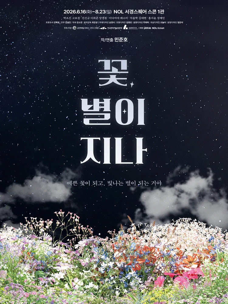 꽃, 별이 지나 [대학로] (NOL 서경스퀘어(구. 서경대학교 공연예술센터)) 공식 포스터