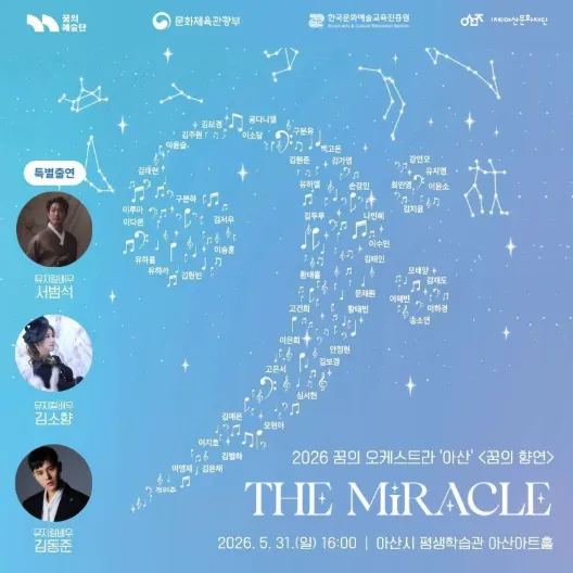 꿈의 오케스트라 아산 기획연주회: 꿈의 향연, The miracle (아산시 평생학습관(아산아트홀)) 공식 포스터