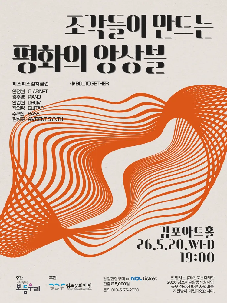 피스피스컬처클럽: 조각들이만드는 평화의 앙상블 [김포] (김포아트홀) 공식 포스터