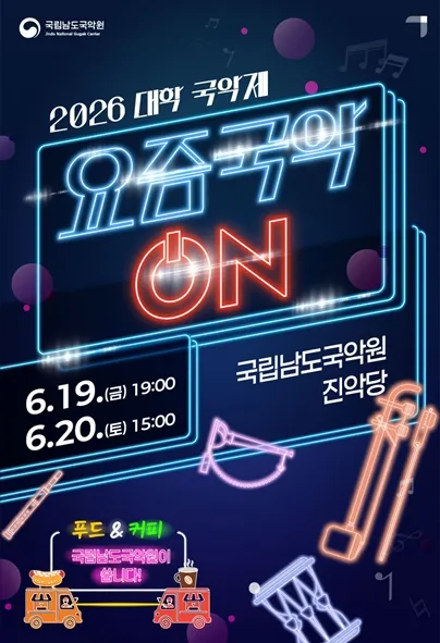 대학 국악제: 요즘국악 ON [진도] (06.19) (국립남도국악원) 공식 포스터
