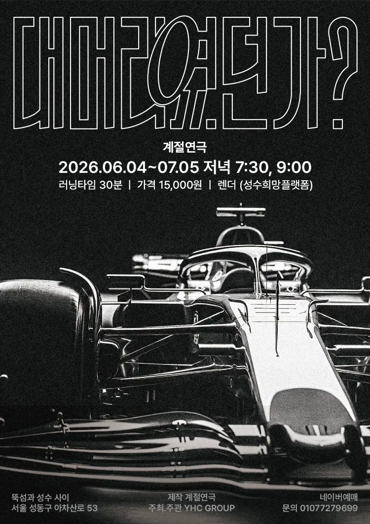 대머리였던가? (렌더 성수희망플랫폼) 공식 포스터