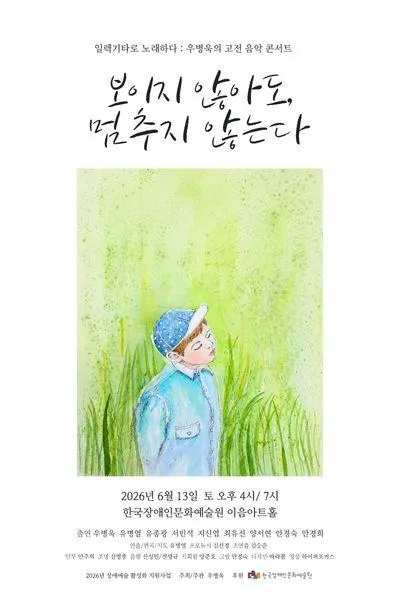 우병욱의 고전 음악 콘서트: 보이지 않아도, 멈추지 않는다 (대학로 이음센터(한국장애인문화예술원)) 공식 포스터
