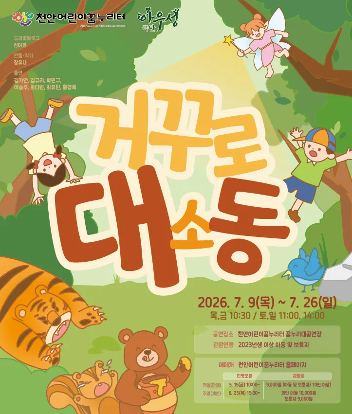 거꾸로 대소동 [천안] (천안어린이꿈누리터 (구. 천안시 어린이 회관)) 공식 포스터