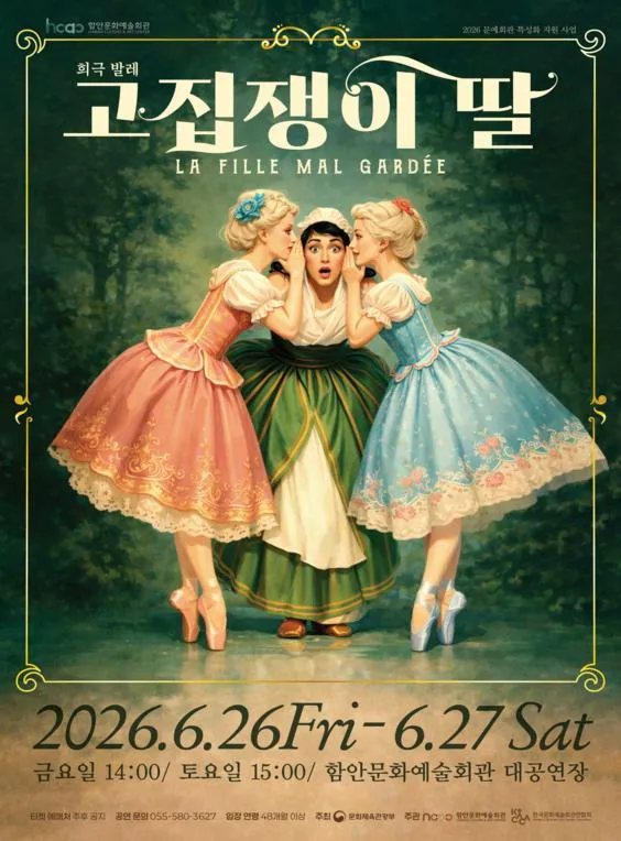 고집쟁이 딸 [함안] (함안문화예술회관) 공식 포스터