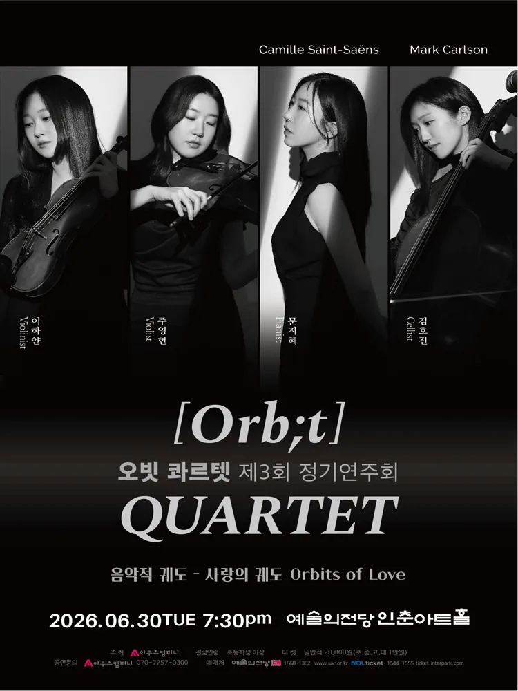 제3회 오빗 콰르텟 정기연주회 (예술의전당 [서울]) 공식 포스터