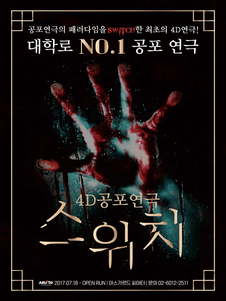 스위치 [대학로] 포스터