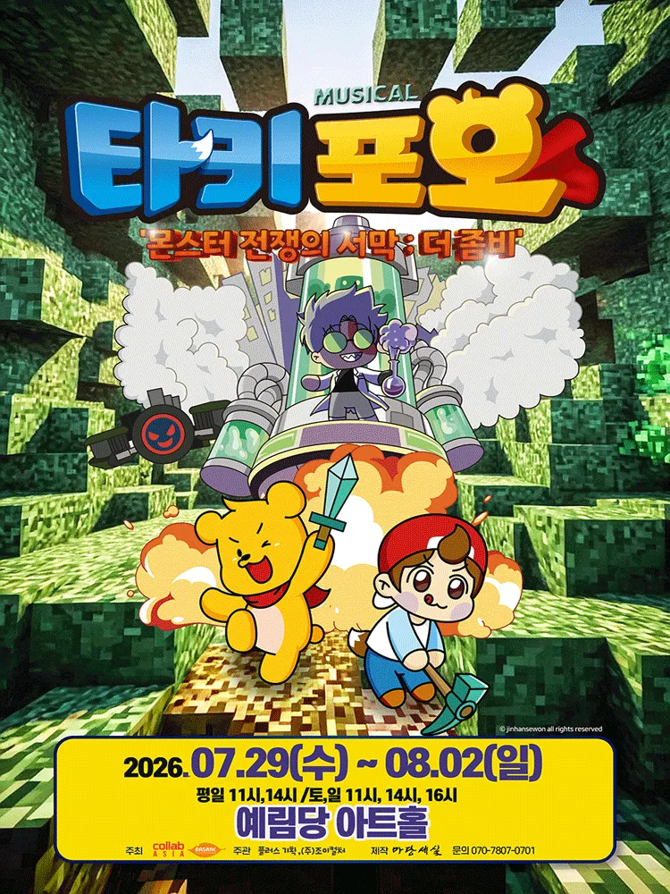 타키포오, 몬스터 전쟁의 서막: 더 좀비 [서울 강남] (예림당아트홀) 공식 포스터