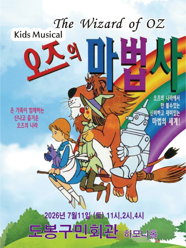 오즈의 마법사 [서울 도봉] (도봉구민회관) 공식 포스터