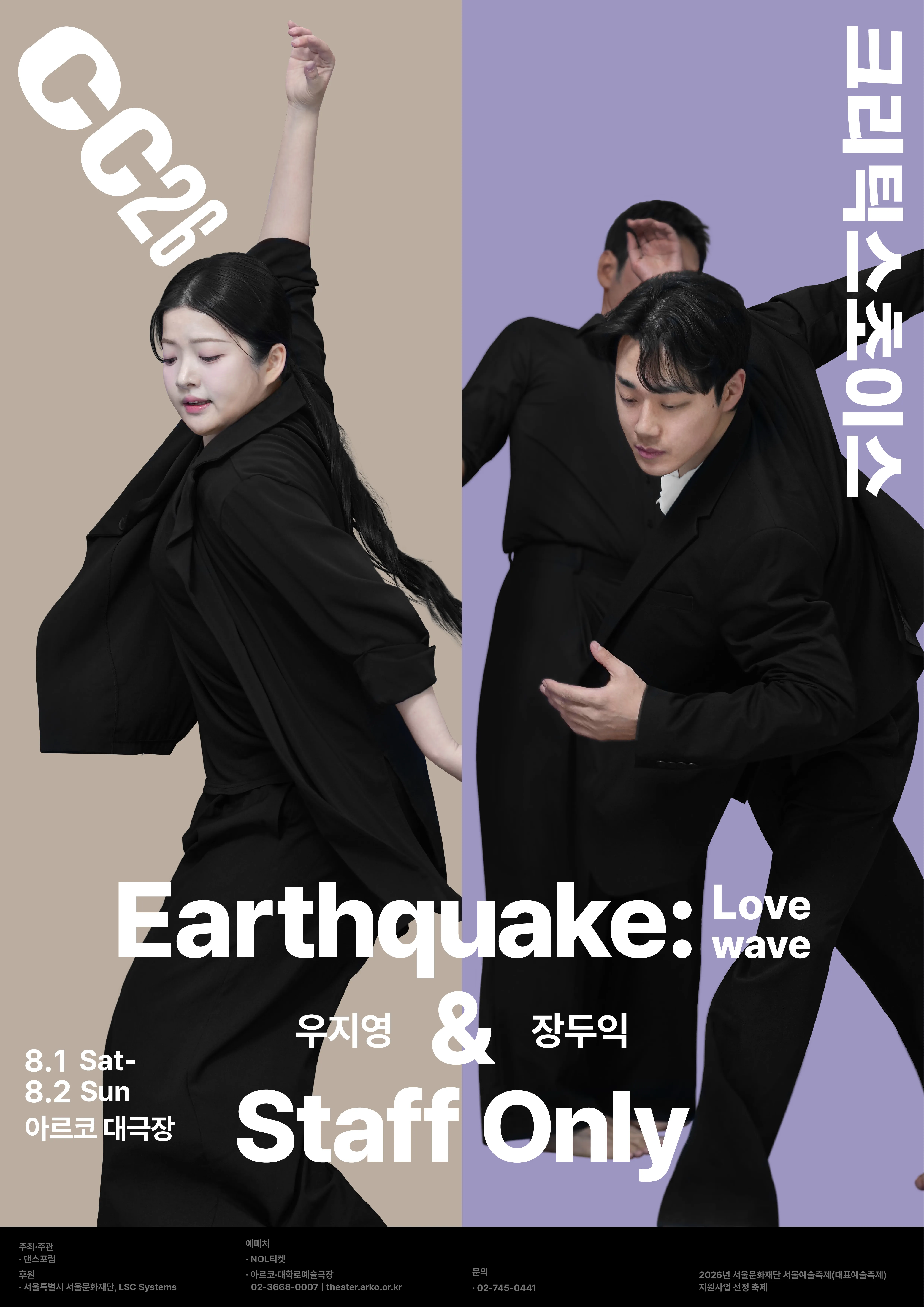 제29회 크리틱스초이스 댄스 페스티벌, 우지영: 지진 & 장두익: 스태프 온리 (아르코예술극장) 공식 포스터