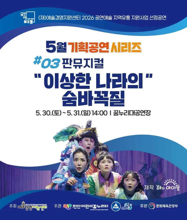 이상한 나라의 숨바꼭질 [천안] (천안어린이꿈누리터 (구. 천안시 어린이 회관)) 공식 포스터