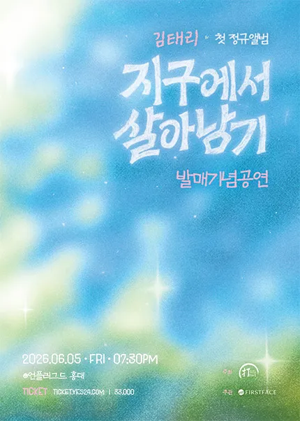김태리의 첫 정규 앨범 발매 기념 공연: 지구에서 살아남기 (카페 언플러그드) 공식 포스터