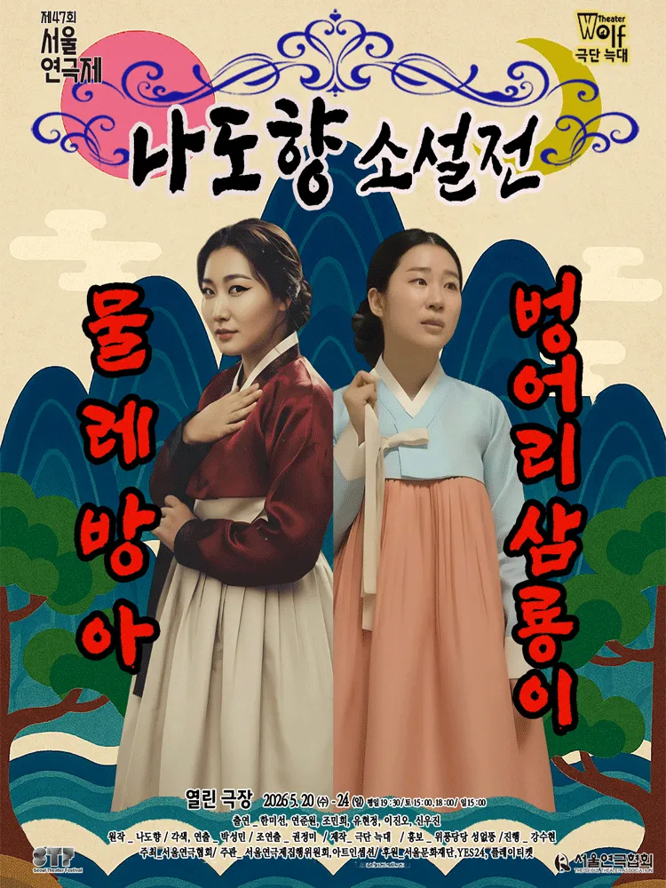 제47회 서울연극제, 나도향 소설전: 물레방아 & 벙어리 삼룡이 (열린극장) 공식 포스터