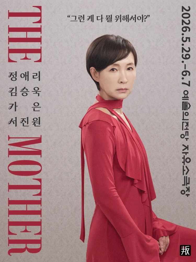 더 마더 THE MOTHER (예술의전당 [서울]) 공식 포스터