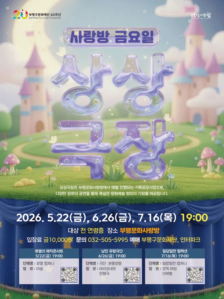 사랑방 금요일, 류엘의 매직콘서트 [인천] (부평문화사랑방) 공식 포스터