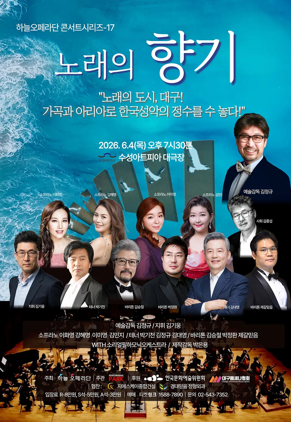 하늘오페라단 콘서트시리즈 17. 노래의 향기 [대구] (수성아트피아) 공식 포스터