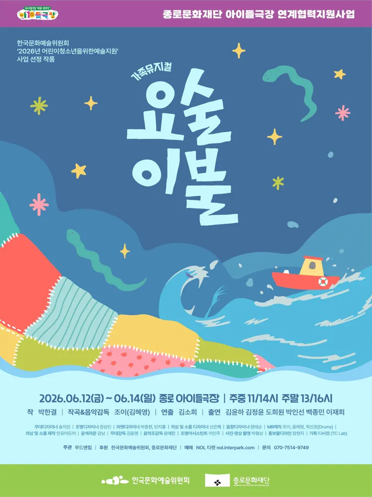 요술이불 (종로아이들극장) 공식 포스터