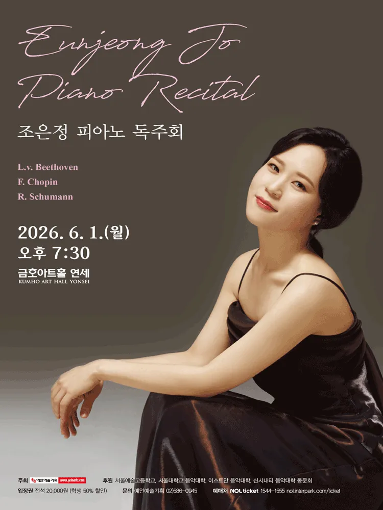 조은정 피아노 독주회 (금호아트홀 연세) 공식 포스터