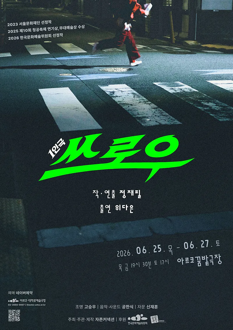 1인극, 쓰로우 [대학로] (아르코 꿈밭극장) 공식 포스터