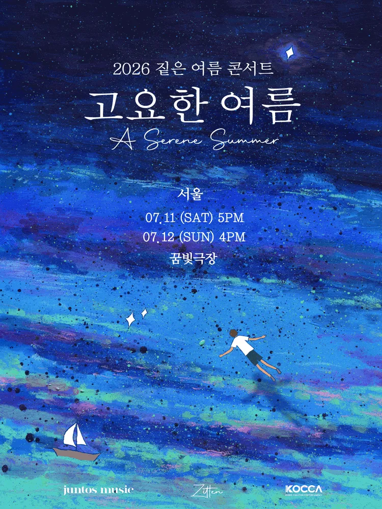 짙은 콘서트: 고요한 여름 [서울] (성북미디어문화마루 꿈빛극장) 공식 포스터
