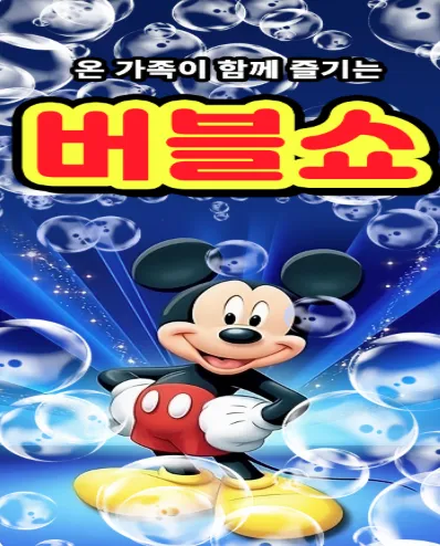 버블쇼 [김천] (김천시립문화회관) 공식 포스터