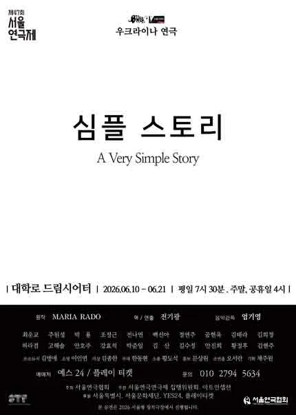 제47회 서울연극제, 심플 스토리 (드림시어터 [대학로]) 공식 포스터