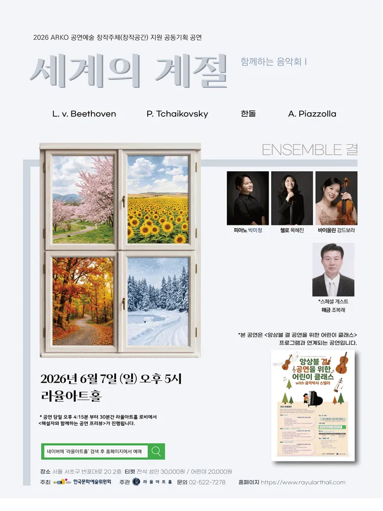 앙상블 결의 함께하는 음악회 Ⅰ: 세계의 계절 (라율아트홀) 공식 포스터