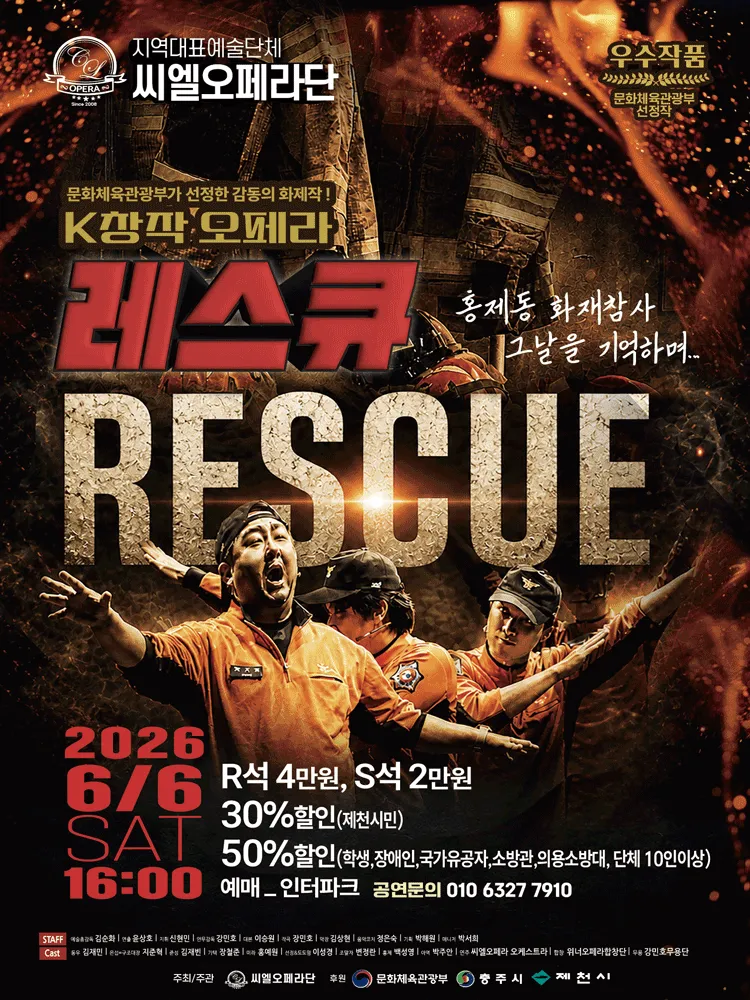 레스큐 [제천] (제천예술의전당) 공식 포스터
