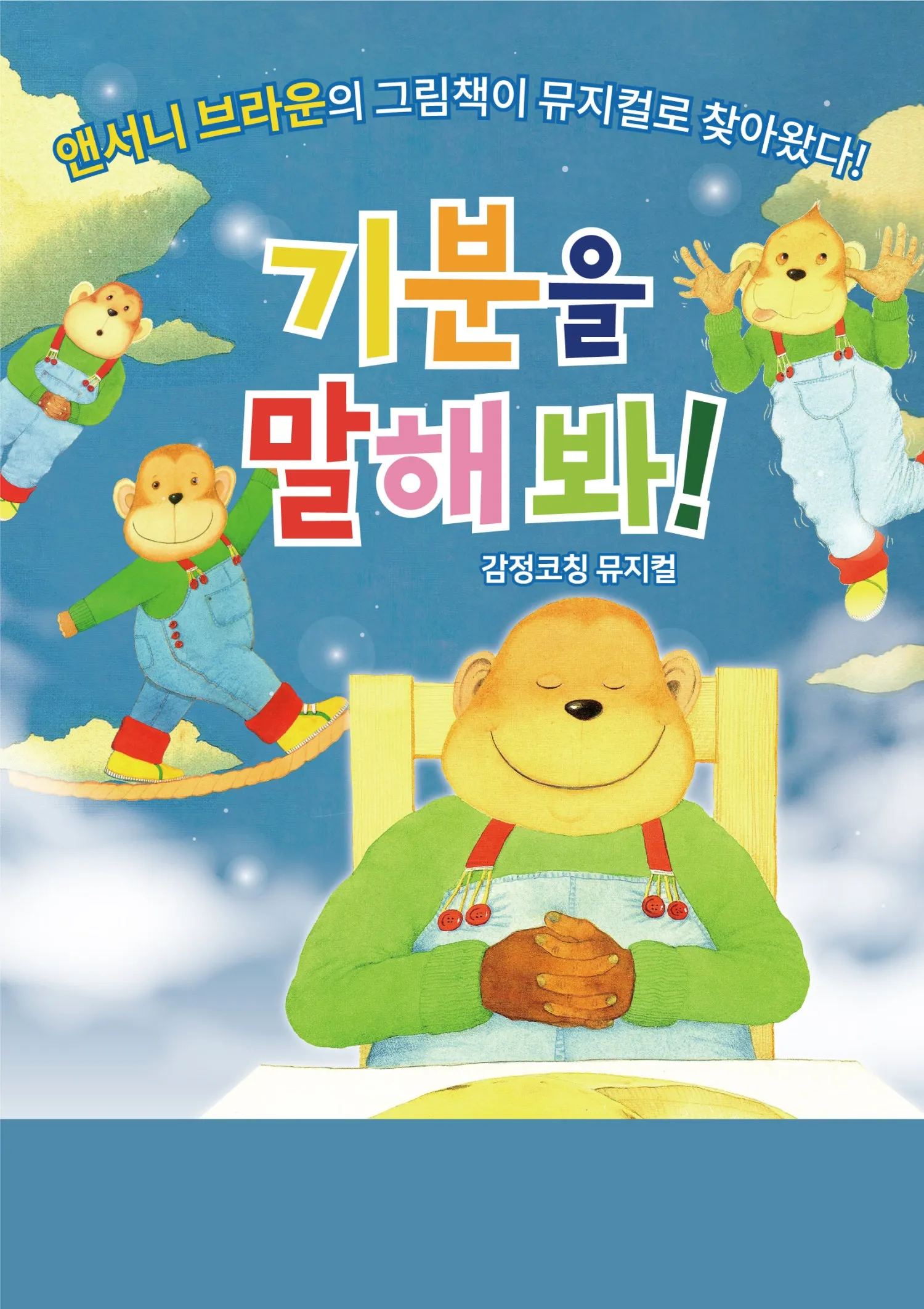 기분을 말해봐 [안산] (NC소극장 [안산고잔]) 공식 포스터
