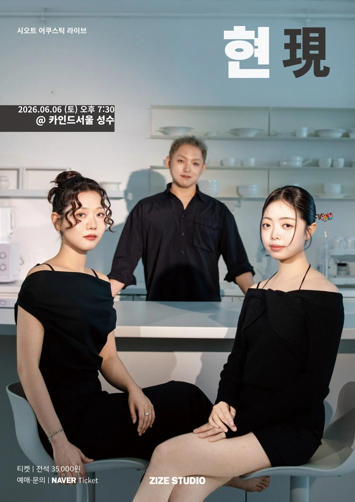 시오트 (SYOT) 어쿠스틱 콘서트: 현 (現) (카인드서울) 공식 포스터