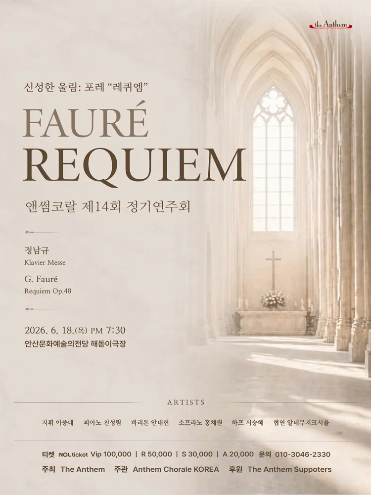제14회 앤썸코랄 정기연주회 [안산] (안산문화예술의전당) 공식 포스터