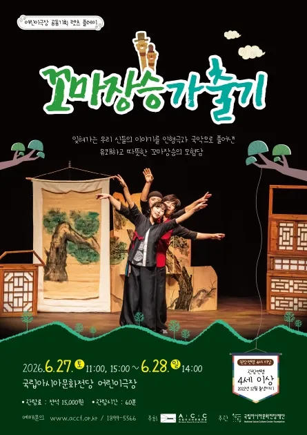 꼬마장승 가출기 [광주] (국립아시아문화전당) 공식 포스터