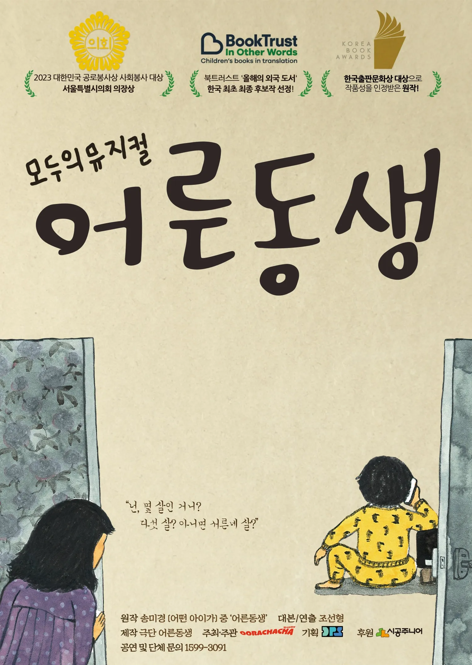 어른동생 [안산] (NC소극장 [안산고잔]) 공식 포스터