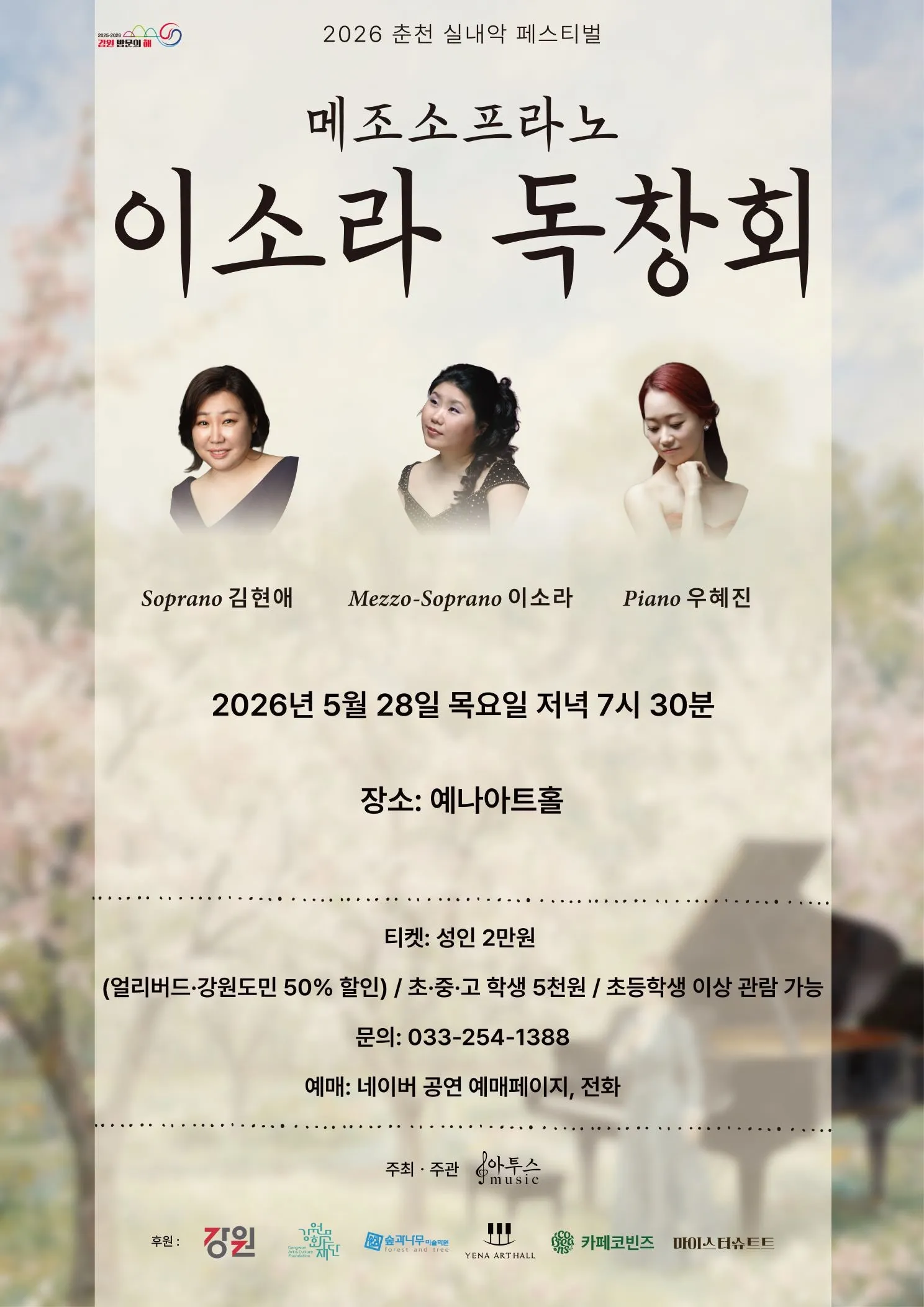 춘천 실내악 페스티벌, 메조소프라노 이소라 독창회 (예나아트홀) 공식 포스터