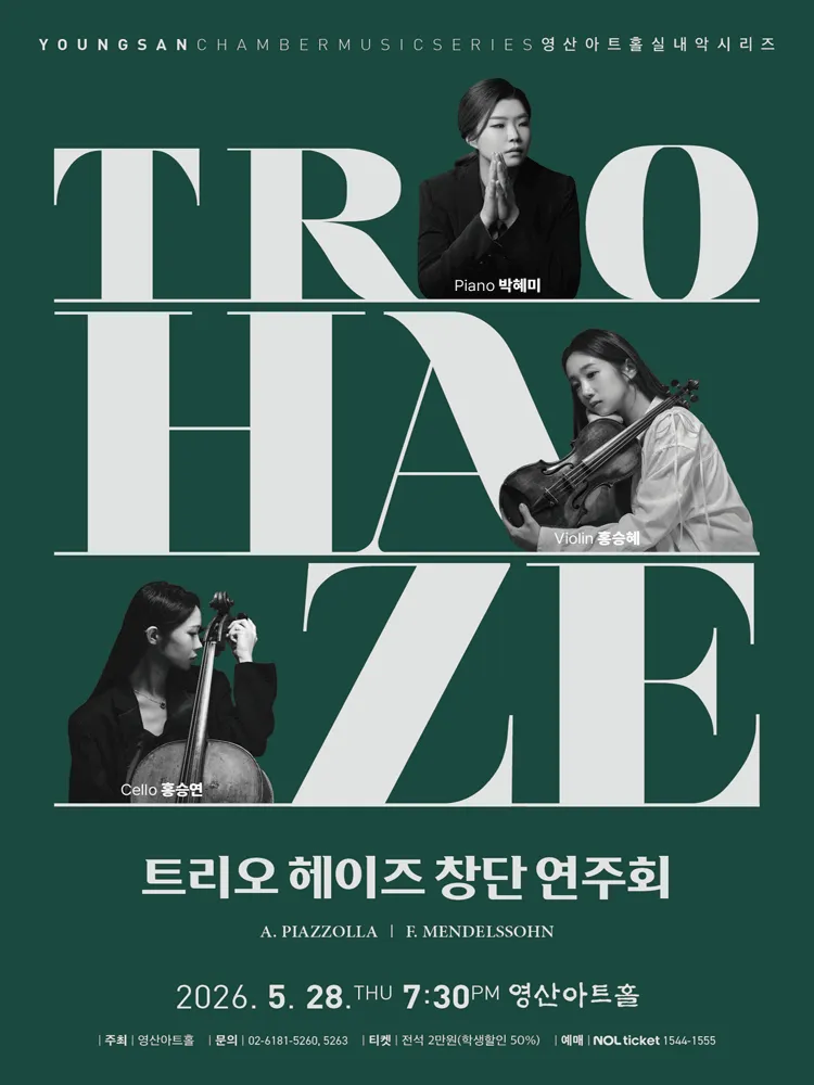 트리오 헤이즈 창단 연주회 (영산아트홀) 공식 포스터