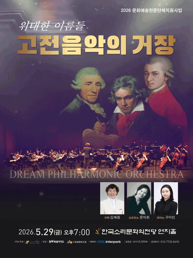 드림필하모닉오케스트라 정기연주회: 위대한 이름들 고전음악의 거장 [전주] (한국소리문화의전당) 공식 포스터