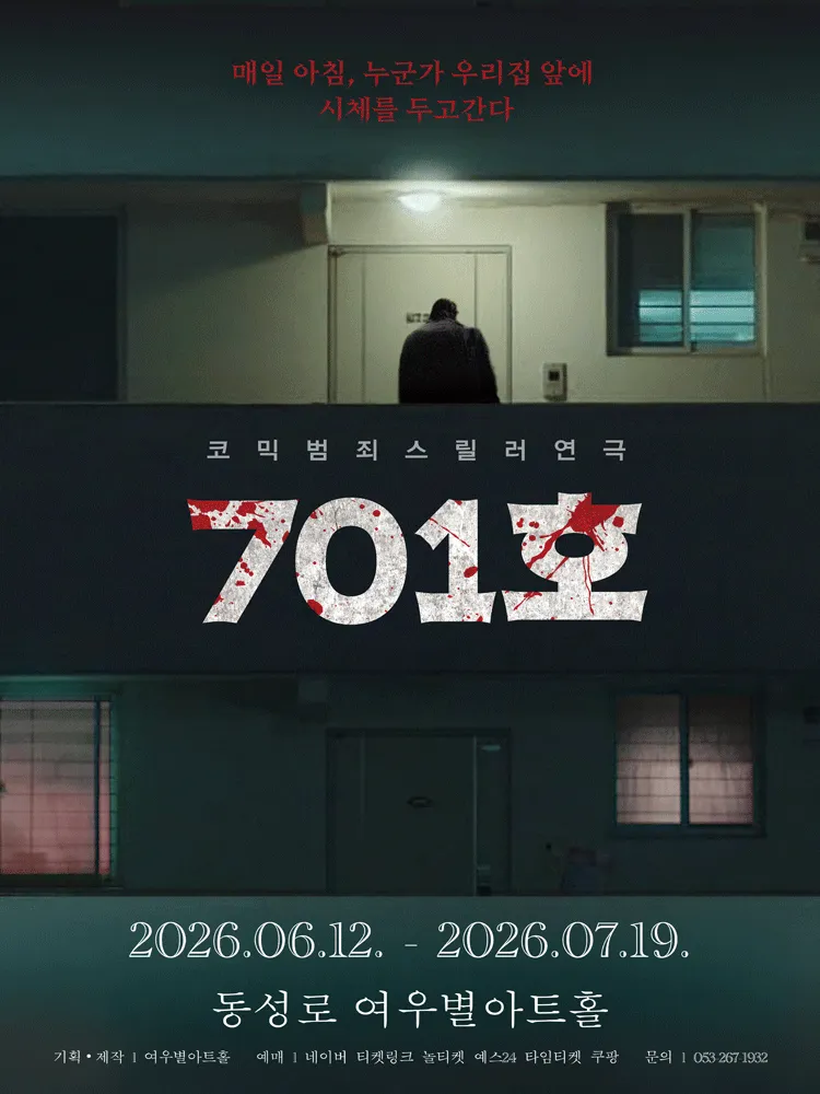 701호 [대구] (여우별아트홀) 공식 포스터