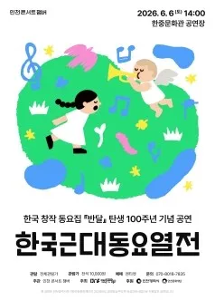 한국 창작 동요집 반달 탄생 100주년 기념 공연: 한국근대동요열전 [인천] (한중문화관) 공식 포스터