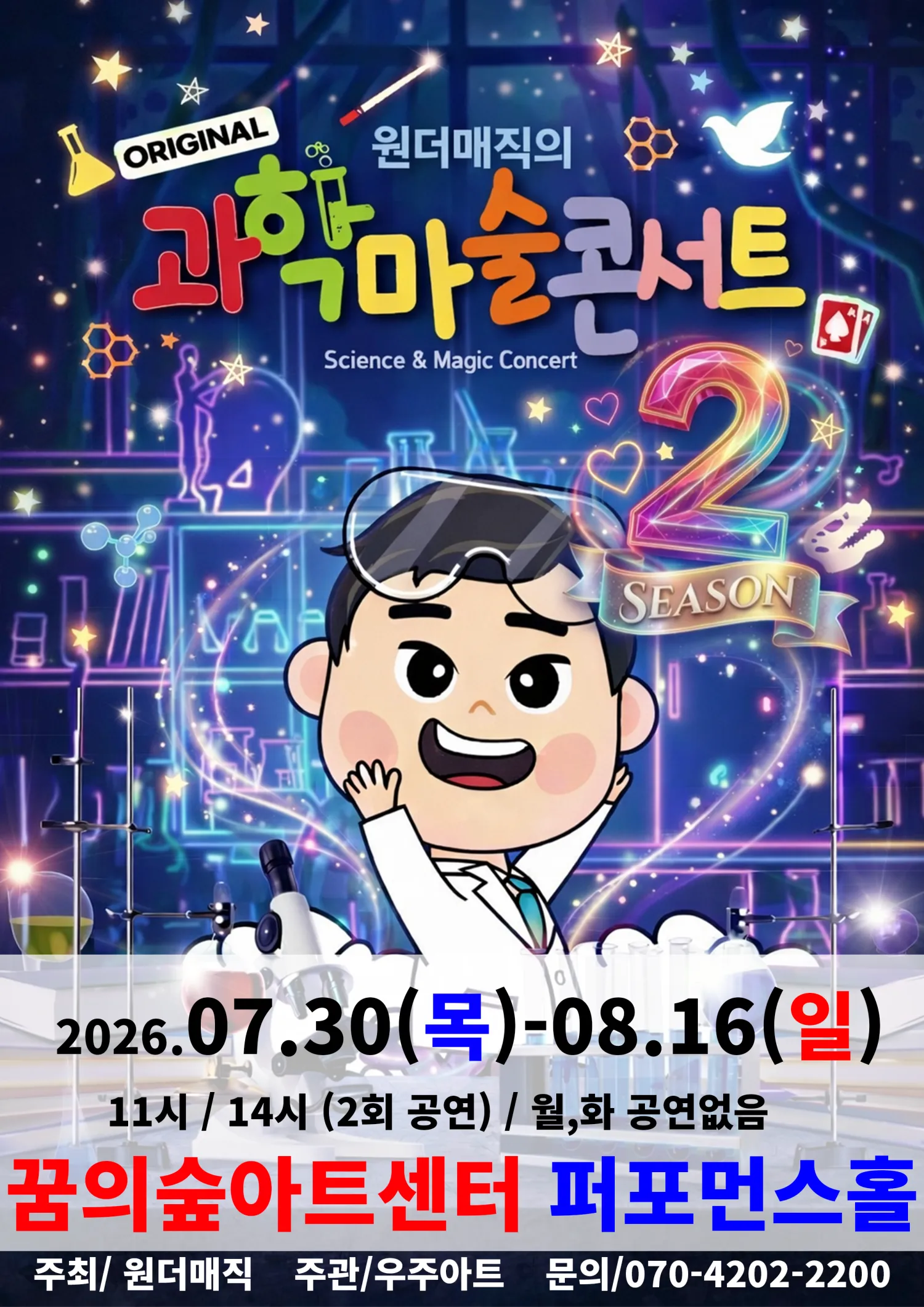 원더매직의 오리지널 과학마술콘서트 시즌2 [서울 강북] (꿈의숲아트센터) 공식 포스터