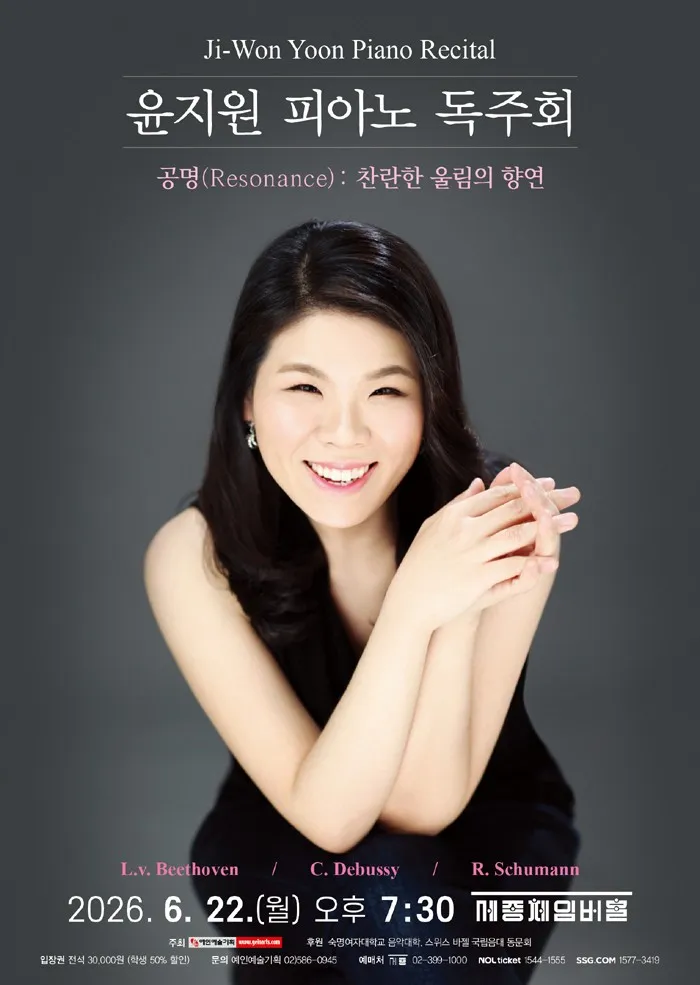 윤지원 피아노 독주회 (세종문화회관) 공식 포스터