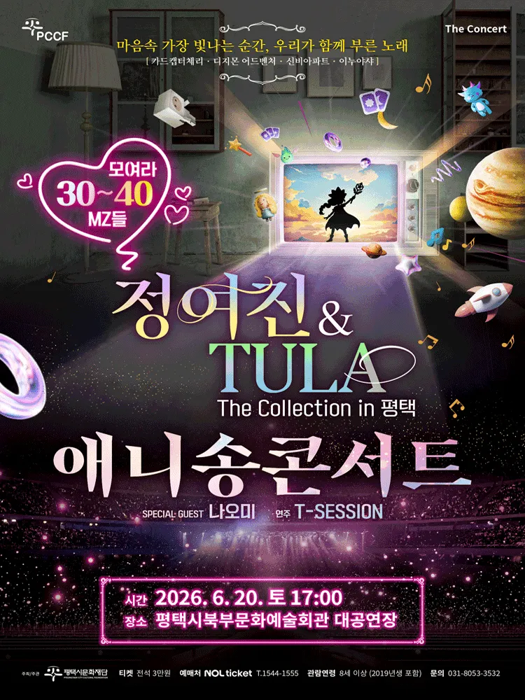 정여진 & TULA 애니송 콘서트: The Collection [평택] (평택시북부문예회관) 공식 포스터