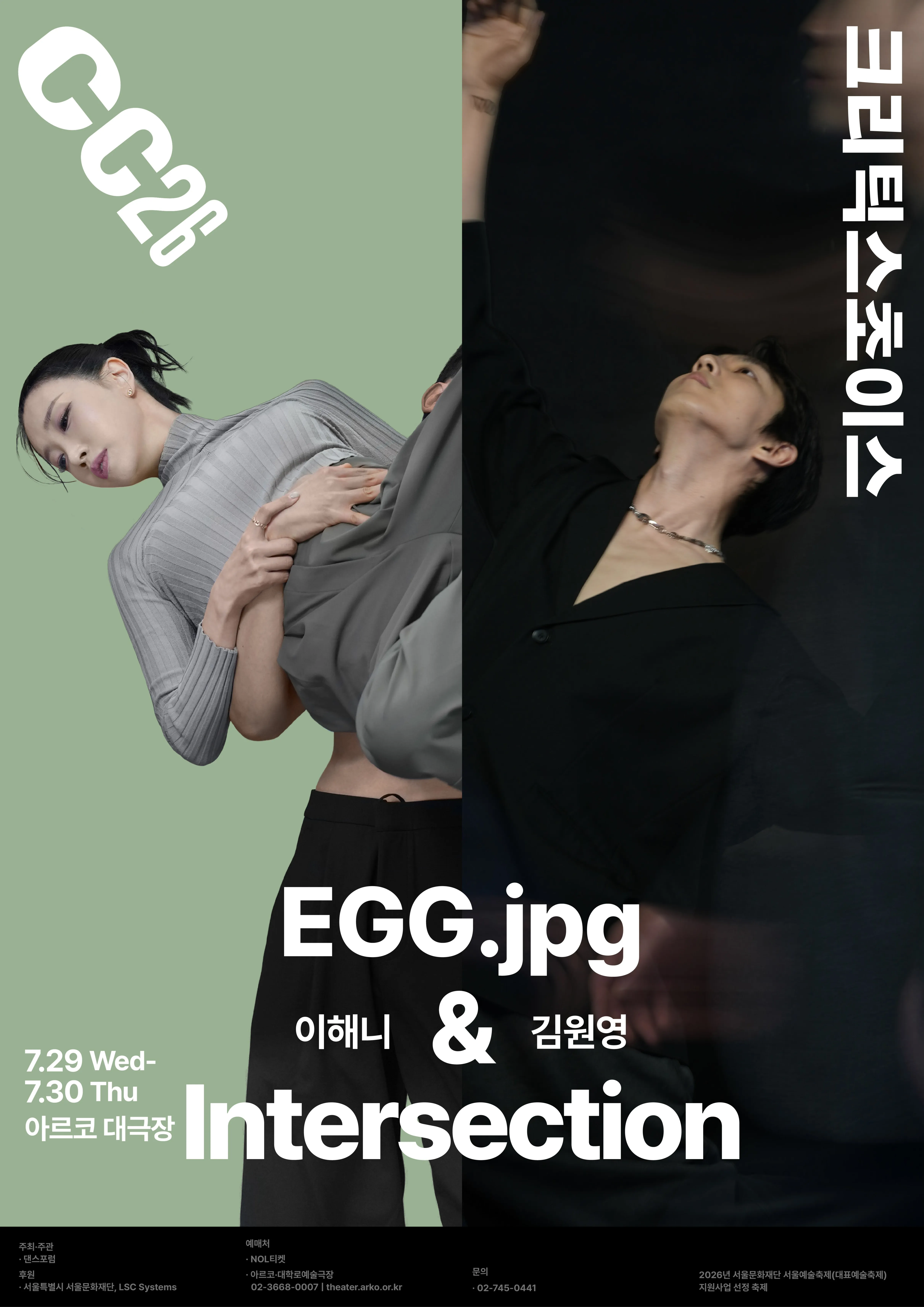 제29회 크리틱스초이스댄스페스티벌, 이해니: EGG.jpg & 김원영: 교차 (아르코예술극장) 공식 포스터