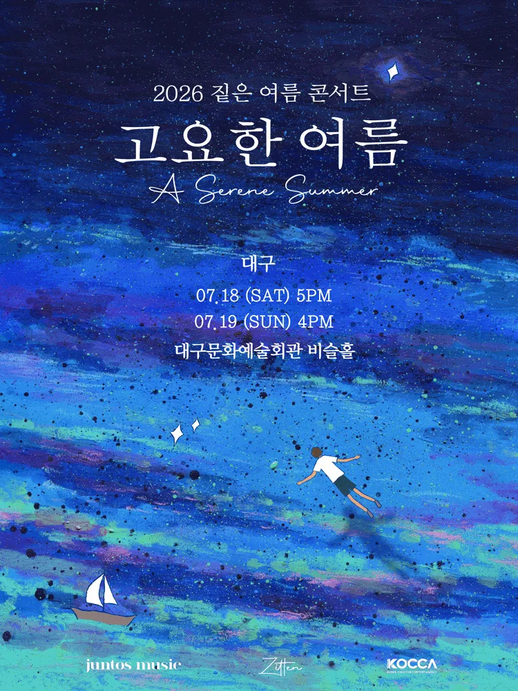 짙은 콘서트: 고요한 여름 [대구] (대구문화예술회관) 공식 포스터