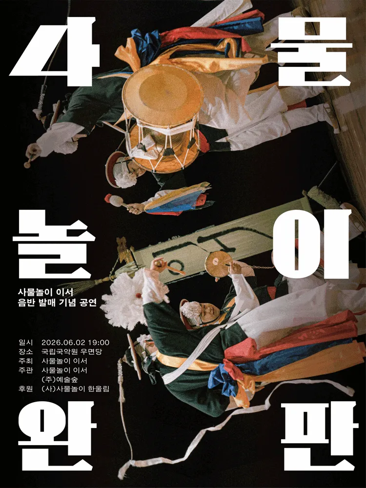사물놀이 이서 음반 발매 기념 공연: 사물놀이 완판 (국립국악원) 공식 포스터