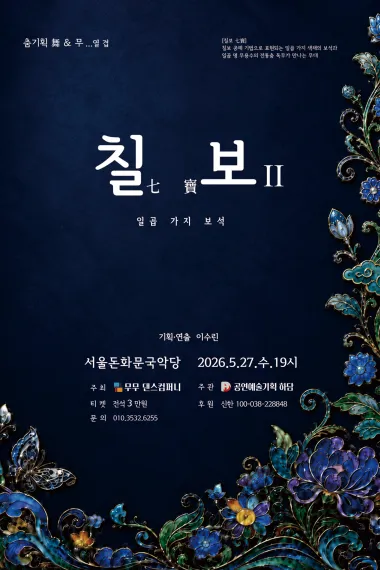 춤기획 舞 & 무...열 겹, 칠보 II: 일곱 가지 보석 (서울돈화문국악당) 공식 포스터