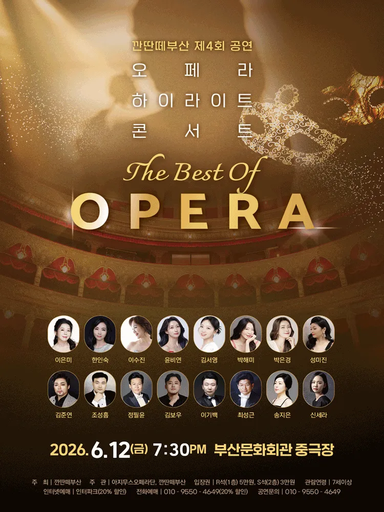 제4회 깐딴떼부산 공연, 오페라 하이라이트 콘서트: The Best of Opera [부산] (부산문화회관) 공식 포스터